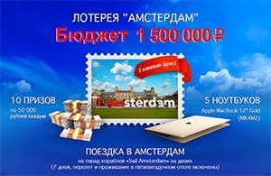 Лотерея «Амстердам»