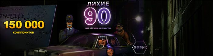 Турнир Лихие 90-Е казино Вулкан