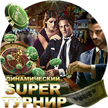 ДИНАМИЧЕСКИЙ «SUPER» ТУРНИР В VULKANSTAVKA